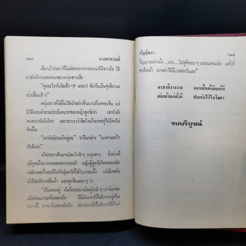 ดวงตาสวรรค์ 2 เล่มจบ - กัญญ์ชลา รูปที่ 10