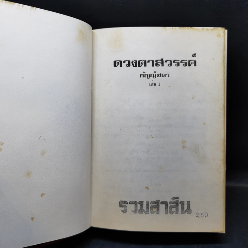 ดวงตาสวรรค์ 2 เล่มจบ - กัญญ์ชลา รูปที่ 8