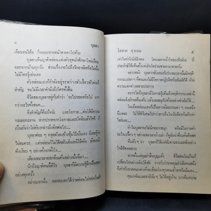 บุลลา 2 เล่มจบ - โสภาค สุวรรณ รูปที่ 11