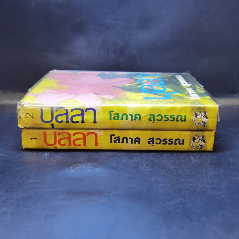 บุลลา 2 เล่มจบ - โสภาค สุวรรณ รูปที่ 3