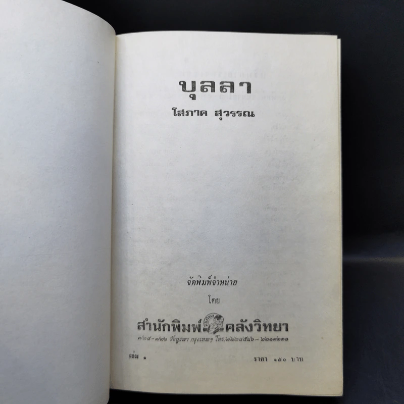 บุลลา 2 เล่มจบ - โสภาค สุวรรณ รูปที่ 8