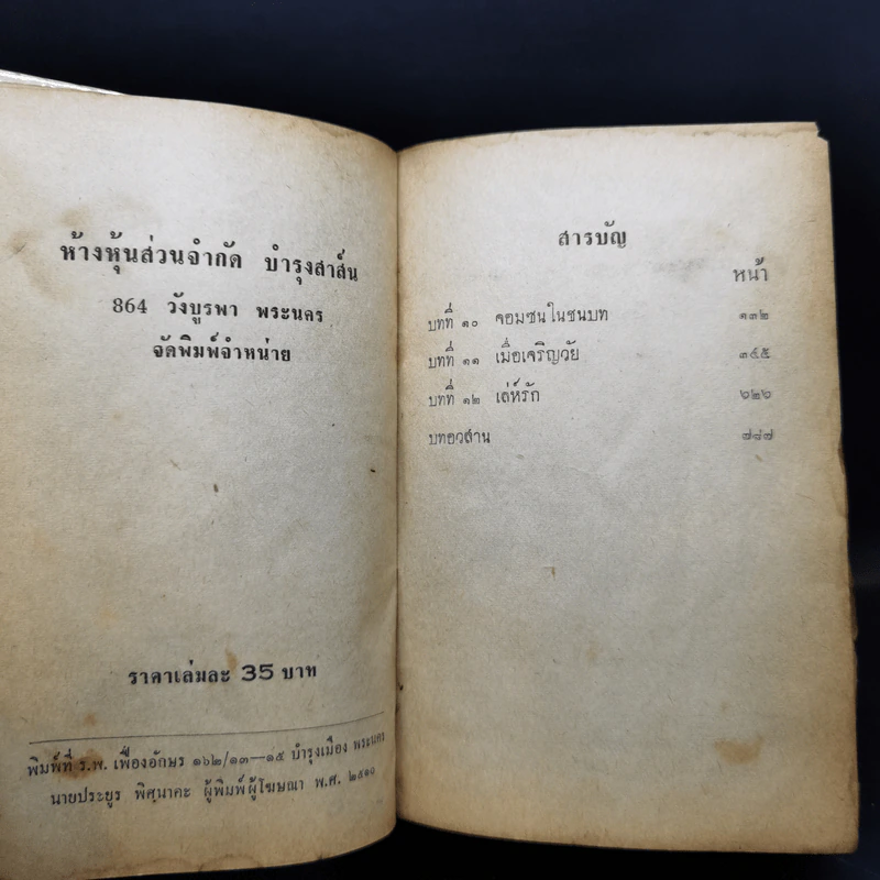 ชั่วชีวิตของผม 2 เล่มจบ - ก.เจษฎาพงศ์ รูปที่ 12