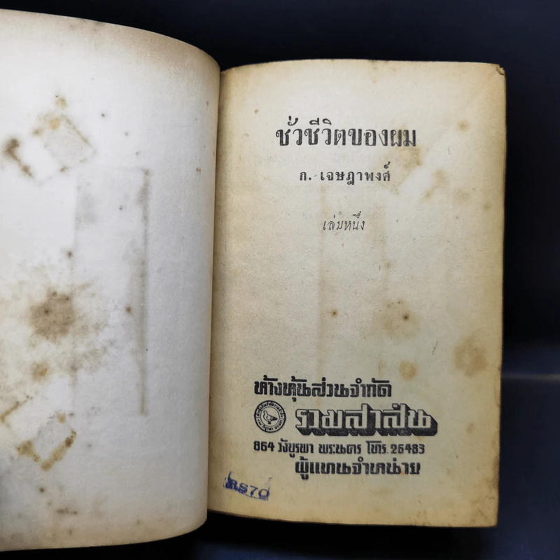 ชั่วชีวิตของผม 2 เล่มจบ - ก.เจษฎาพงศ์ รูปที่ 8