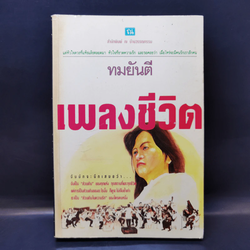 เพลงชีวิต เล่ม 2 - ทมยันตี รูปที่ 1