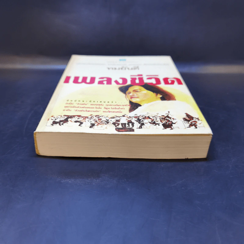 เพลงชีวิต เล่ม 2 - ทมยันตี รูปที่ 4