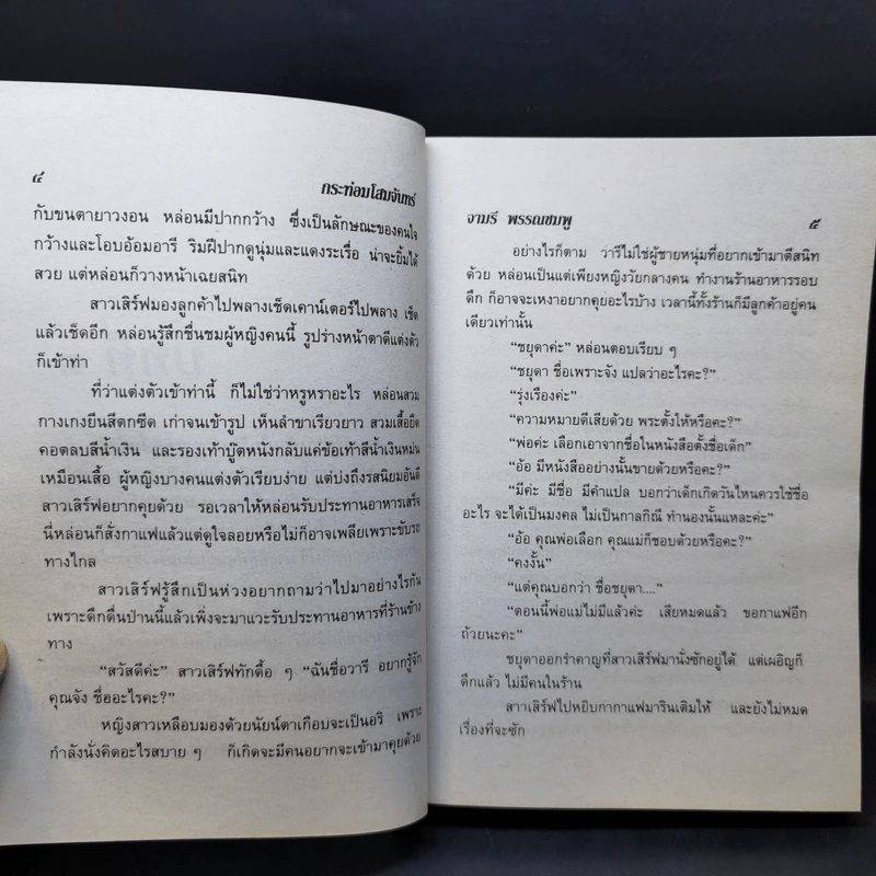 กระท่อมโสมจันทร์ - จามรี พรรณชมพู รูปที่ 9