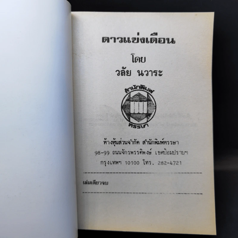 ดาวแข่งเดือน - วลัย นวาระ รูปที่ 8
