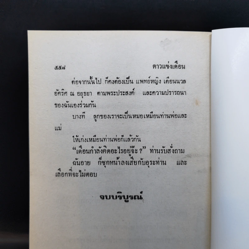 ดาวแข่งเดือน - วลัย นวาระ รูปที่ 11