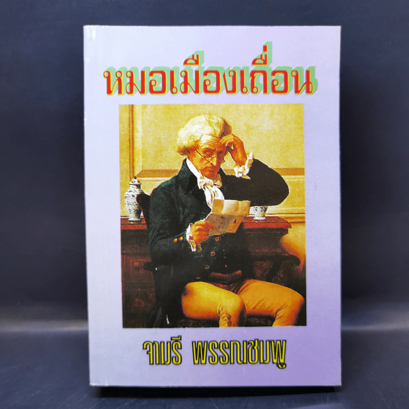 หมอเมืองเถื่อน - จามรี พรรณชมพู รูปที่ 1