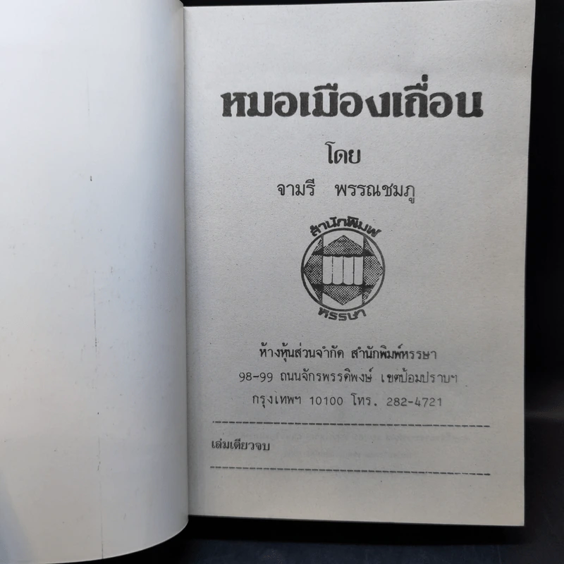 หมอเมืองเถื่อน - จามรี พรรณชมพู รูปที่ 8
