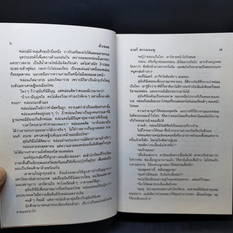 ผัวเชลย - จามรี พรรณชมพู รูปที่ 10