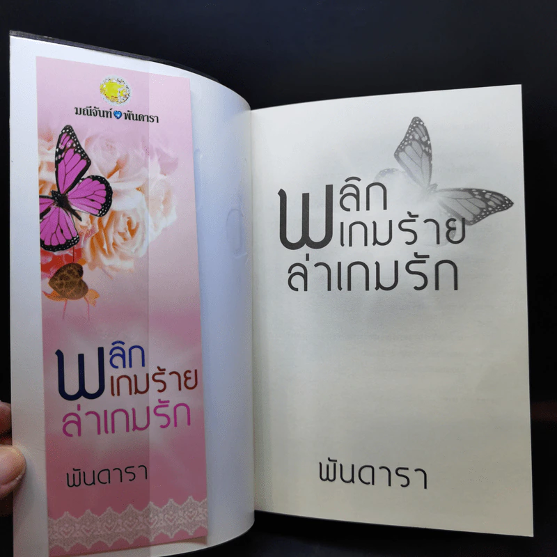 พลิกเกมร้ายล่าเกมรัก - พันดารา รูปที่ 8
