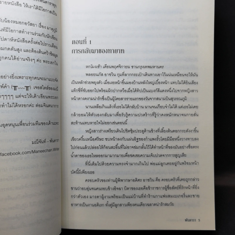 พลิกเกมร้ายล่าเกมรัก - พันดารา รูปที่ 10
