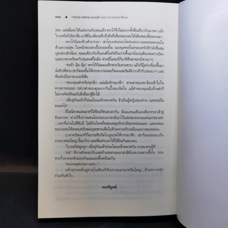 กาลเวลา สงคราม ความรัก 3 เล่มจบ - ณารา รูปที่ 16