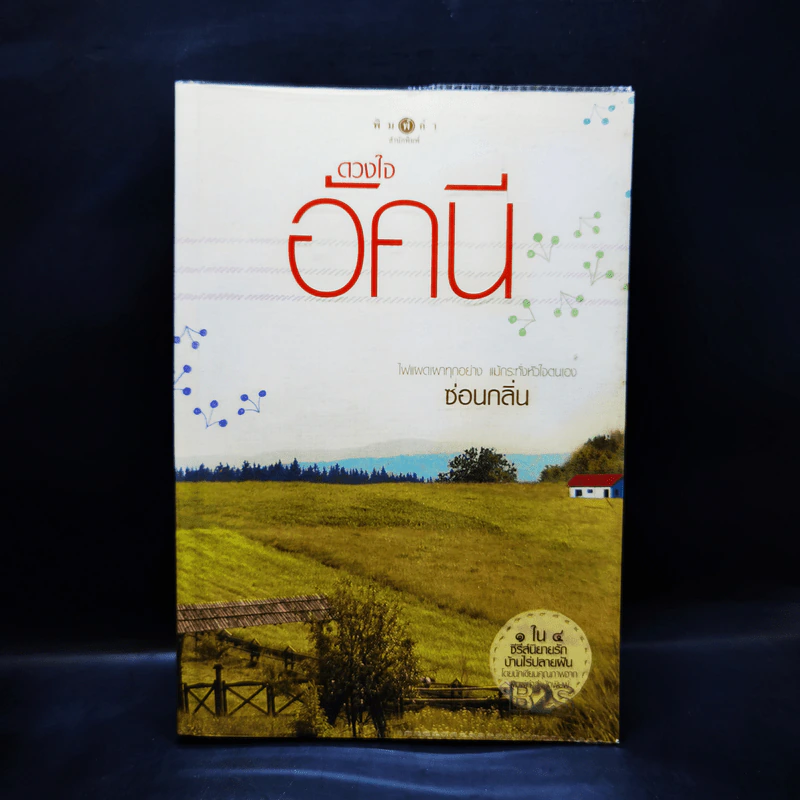 ดวงใจอัคนี - ซ่อนกลิ่น รูปที่ 1