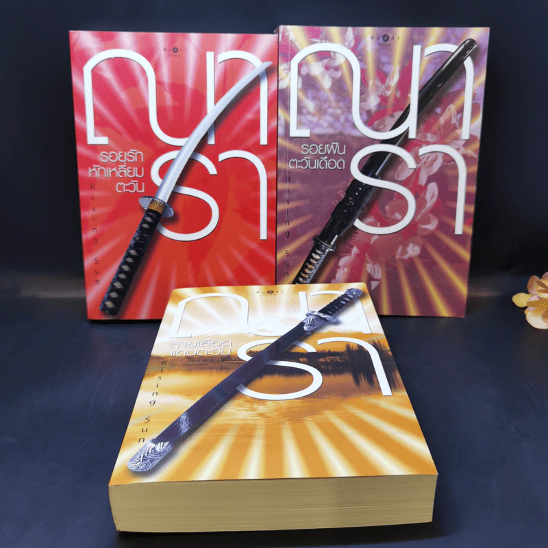 Rising Sun รอยรักหักเหลี่ยมตะวัน + สายเลือดแดนตะวัน + รอยฝันตะวันเดือด - ณารา รูปที่ 1