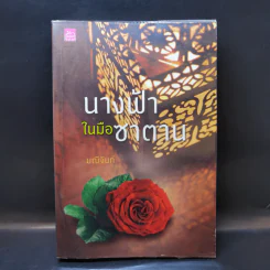 นางฟ้าในมือซาตาน - มณีจันท์ รูปที่ 1