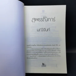 สุพรรณิการ์ - มณีจันท์ รูปที่ 8