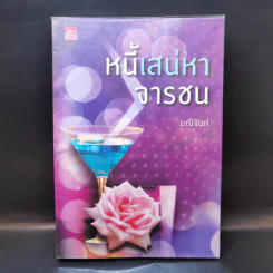 หนี้เสน่หาจารชน - มณีจันท์ รูปที่ 1