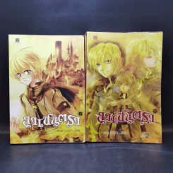 ลาเซนตรา เล่ม 1-2 - ทราย (sine) รูปที่ 1