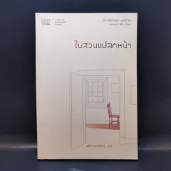 ในสวนแปลกหน้า - เพเทอร์ สตัม รูปที่ 1