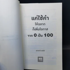 แค่ใช้คำให้ฉลาดก็เพิ่มโอกาสจาก 0 เป็น 100 - ซาซากิ เคอิจิ รูปที่ 8