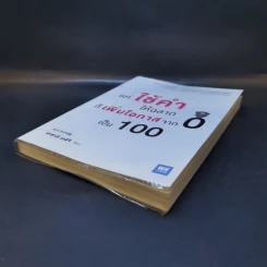 แค่ใช้คำให้ฉลาดก็เพิ่มโอกาสจาก 0 เป็น 100 - ซาซากิ เคอิจิ รูปที่ 7