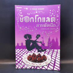 ช็อกโกแลตสารพัดนึก - ฟิโอนา ดันบาร์