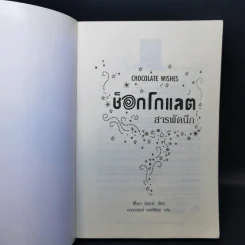 ช็อกโกแลตสารพัดนึก - ฟิโอนา ดันบาร์ รูปที่ 8