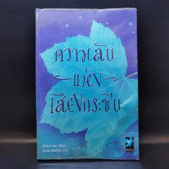 ความลับแห่งเสียงกระซิบ - แอนนา เดล รูปที่ 1