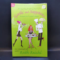 สาวนักชิมตะลุยนิวยอร์ก - Ruth Reichl รูปที่ 1