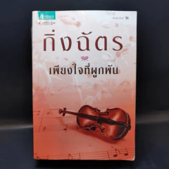 เพียงใจที่ผูกพัน - กิ่งฉัตร รูปที่ 1