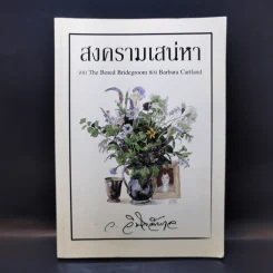 สงครามเสน่หา - ว.วินิจฉัยกุล รูปที่ 1