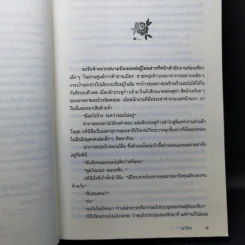 หนามพิศวาส - นาวิกา รูปที่ 9