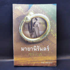 มายานิรันดร์ - หัทยาวดี