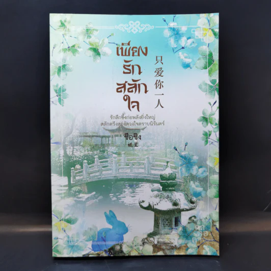 เพียงรักสลักใจ - ซือซิง รูปที่ 1