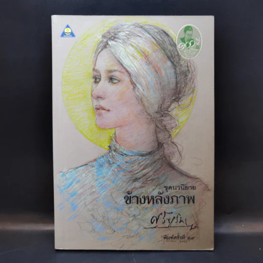 ข้างหลังภาพ - ศรีบูรพา รูปที่ 1