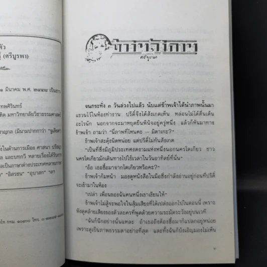 ข้างหลังภาพ - ศรีบูรพา รูปที่ 10