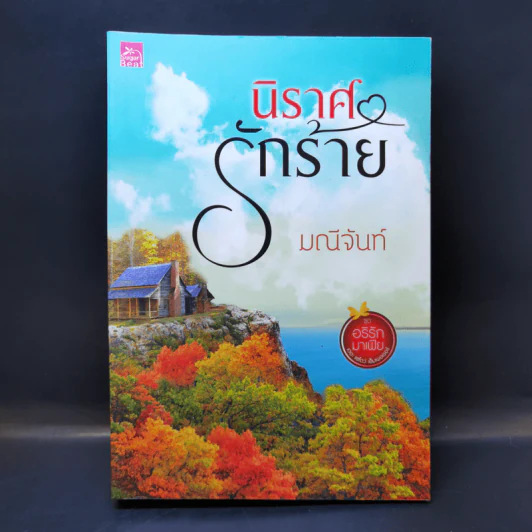 นิราศรักร้าย - มณีจันท์ รูปที่ 1