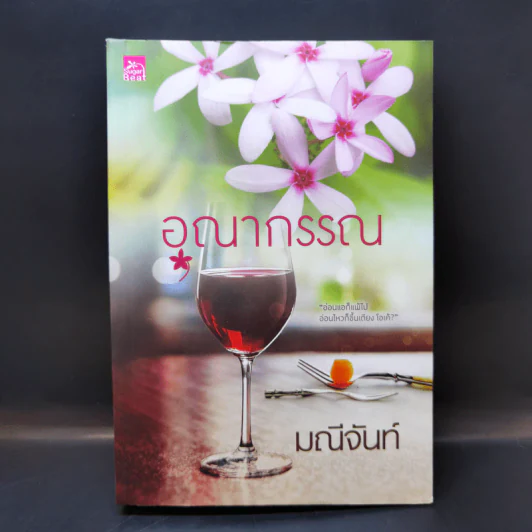 อุณากรรณ - มณีจันท์ รูปที่ 1