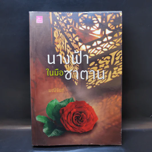 นางฟ้าในมือซาตาน - มณีจันท์ รูปที่ 1