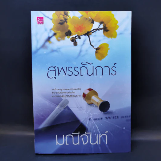 สุพรรณิการ์ - มณีจันท์ รูปที่ 1