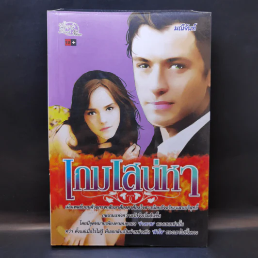เกมเสน่หา - มณีจันทร์ รูปที่ 1