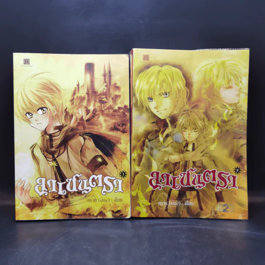 ลาเซนตรา เล่ม 1-2 - ทราย (sine) รูปที่ 1