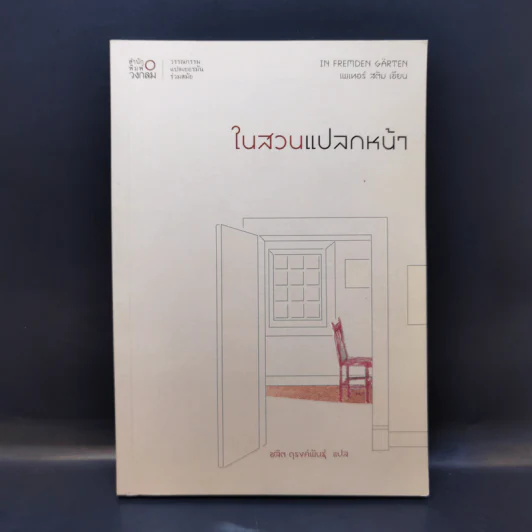 ในสวนแปลกหน้า - เพเทอร์ สตัม รูปที่ 1