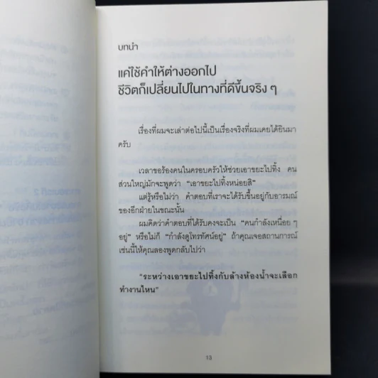 แค่ใช้คำให้เป็น พูดไม่ต้องเก่งก็พลิกสถานการณ์ได้ - ซาซากิ เคอิจิ รูปที่ 13