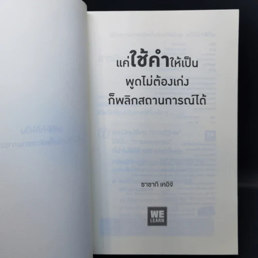 แค่ใช้คำให้เป็น พูดไม่ต้องเก่งก็พลิกสถานการณ์ได้ - ซาซากิ เคอิจิ รูปที่ 8