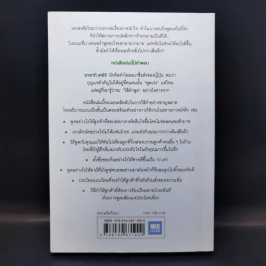 แค่ใช้คำให้เป็น พูดไม่ต้องเก่งก็พลิกสถานการณ์ได้ - ซาซากิ เคอิจิ รูปที่ 2