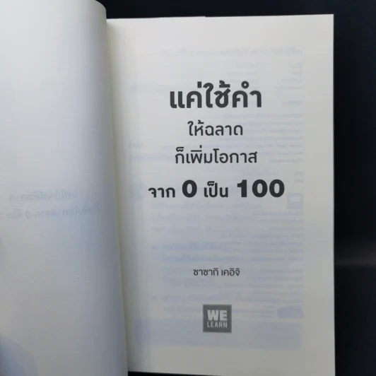 แค่ใช้คำให้ฉลาดก็เพิ่มโอกาสจาก 0 เป็น 100 - ซาซากิ เคอิจิ รูปที่ 8