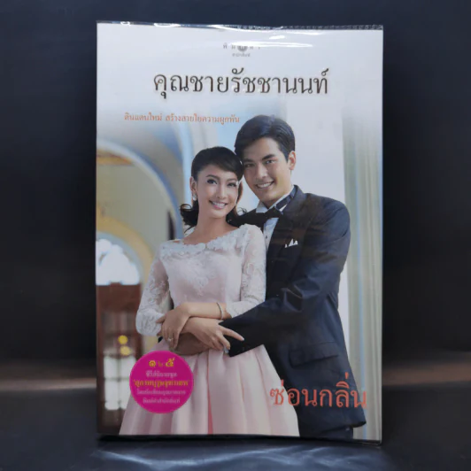คุณชายรัชชานนท์ - ซ่อนกลิ่น รูปที่ 1